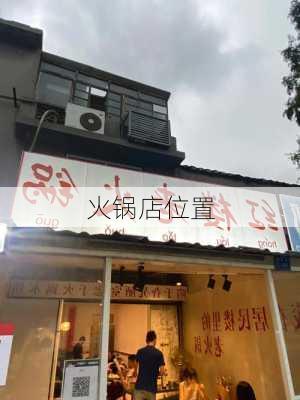 火锅店位置