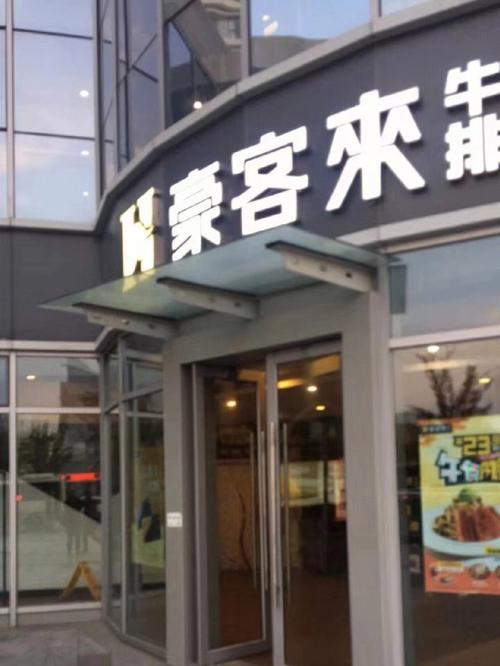 如何选择合适的豪客来牛排店面位置