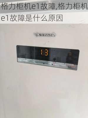 格力柜机e1故障,格力柜机e1故障是什么原因