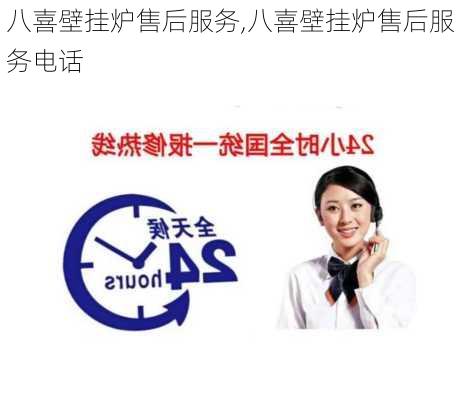 八喜壁挂炉售后服务,八喜壁挂炉售后服务电话