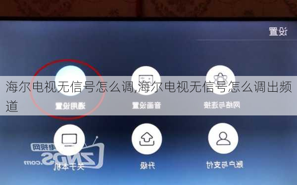 海尔电视无信号怎么调,海尔电视无信号怎么调出频道