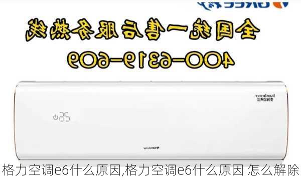 格力空调e6什么原因,格力空调e6什么原因 怎么解除