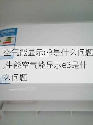 空气能显示e3是什么问题,生能空气能显示e3是什么问题