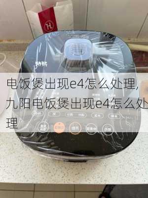 电饭煲出现e4怎么处理,九阳电饭煲出现e4怎么处理