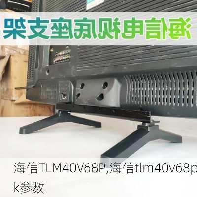 海信TLM40V68P,海信tlm40v68pk参数