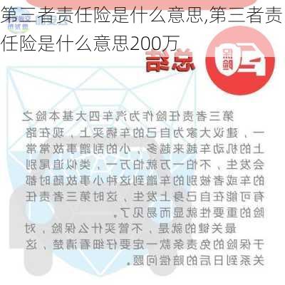 第三者责任险是什么意思,第三者责任险是什么意思200万