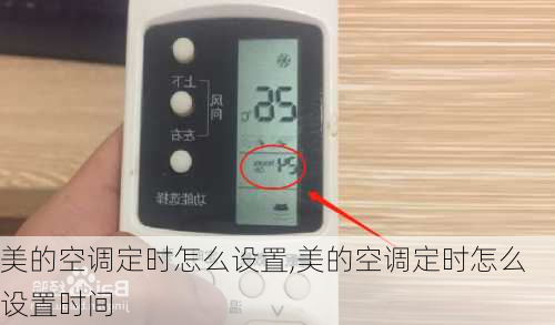 美的空调定时怎么设置,美的空调定时怎么设置时间