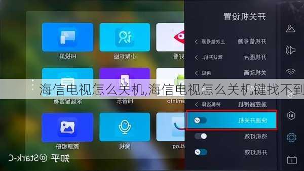 海信电视怎么关机,海信电视怎么关机键找不到