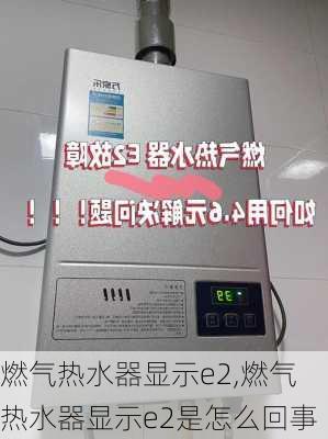 燃气热水器显示e2,燃气热水器显示e2是怎么回事