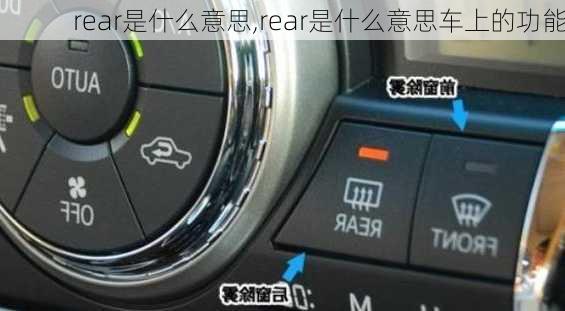 rear是什么意思,rear是什么意思车上的功能