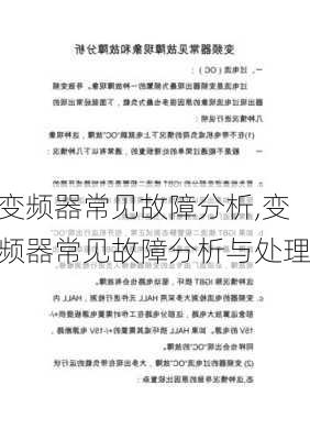 变频器常见故障分析,变频器常见故障分析与处理