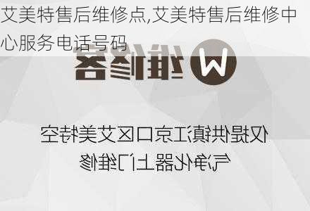 艾美特售后维修点,艾美特售后维修中心服务电话号码