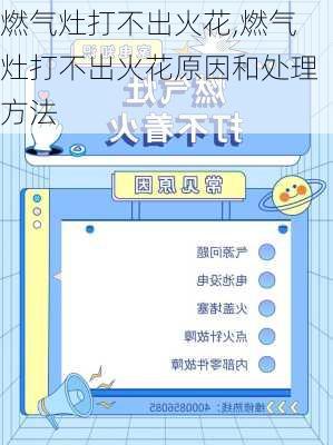 燃气灶打不出火花,燃气灶打不出火花原因和处理方法