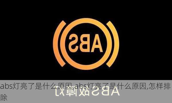 abs灯亮了是什么原因,abs灯亮了是什么原因,怎样排除