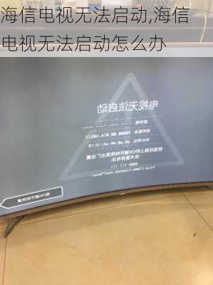 海信电视无法启动,海信电视无法启动怎么办