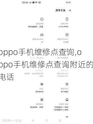 oppo手机维修点查询,oppo手机维修点查询附近的电话