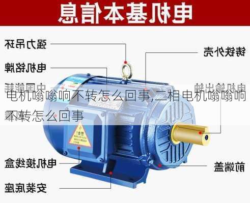 电机嗡嗡响不转怎么回事,二相电机嗡嗡响不转怎么回事