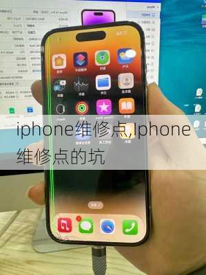 iphone维修点,Iphone维修点的坑