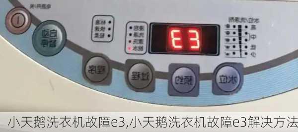 小天鹅洗衣机故障e3,小天鹅洗衣机故障e3解决方法