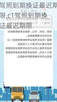 驾照到期换证最迟期限,c1驾照到期换证最迟期限