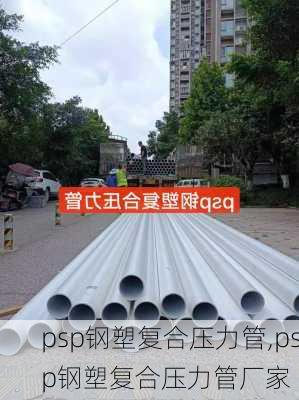 psp钢塑复合压力管,psp钢塑复合压力管厂家