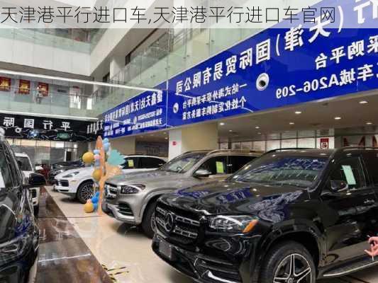 天津港平行进口车,天津港平行进口车官网