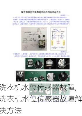 洗衣机水位传感器故障,洗衣机水位传感器故障解决方法