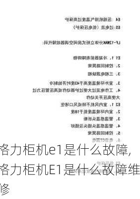 格力柜机e1是什么故障,格力柜机E1是什么故障维修