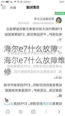 海尔e7什么故障,海尔e7什么故障维修