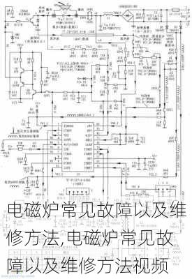 电磁炉常见故障以及维修方法,电磁炉常见故障以及维修方法视频