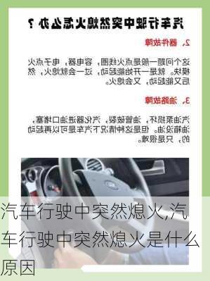 汽车行驶中突然熄火,汽车行驶中突然熄火是什么原因