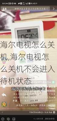 海尔电视怎么关机,海尔电视怎么关机不会进入待机状态