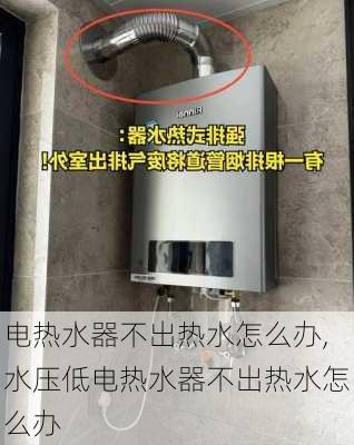 电热水器不出热水怎么办,水压低电热水器不出热水怎么办