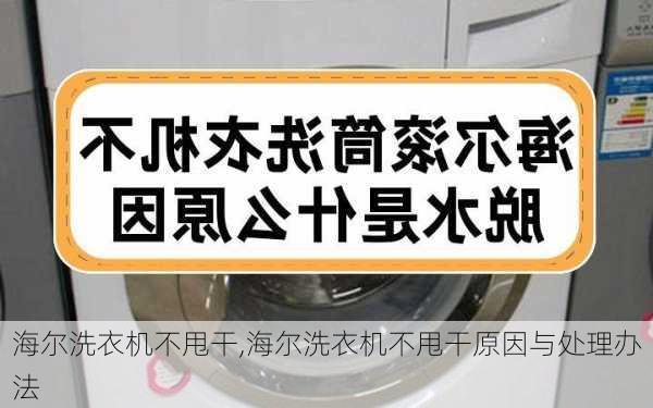 海尔洗衣机不甩干,海尔洗衣机不甩干原因与处理办法