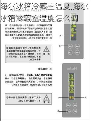 海尔冰箱冷藏室温度,海尔冰箱冷藏室温度怎么调