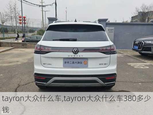 tayron大众什么车,tayron大众什么车380多少钱