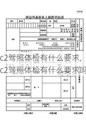 c2驾照体检有什么要求,c2驾照体检有什么要求吗