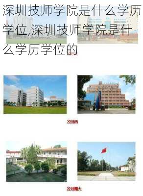 深圳技师学院是什么学历学位,深圳技师学院是什么学历学位的