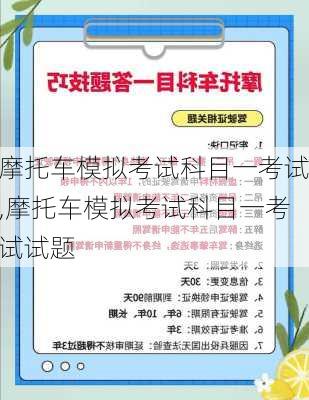 摩托车模拟考试科目一考试,摩托车模拟考试科目一考试试题