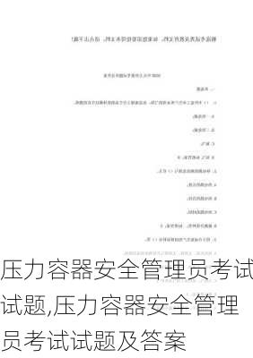 压力容器安全管理员考试试题,压力容器安全管理员考试试题及答案