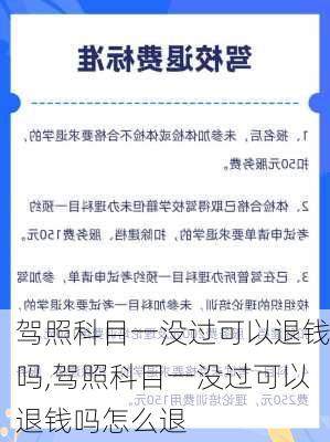 驾照科目一没过可以退钱吗,驾照科目一没过可以退钱吗怎么退