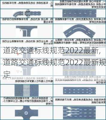 道路交通标线规范2022最新,道路交通标线规范2022最新规定