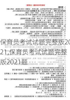 保育员考试试题完整版2021,保育员考试试题完整版2021题