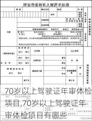 70岁以上驾驶证年审体检项目,70岁以上驾驶证年审体检项目有哪些