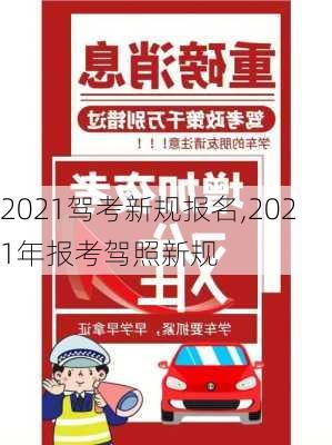 2021驾考新规报名,2021年报考驾照新规