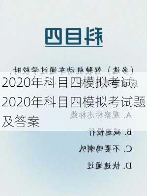 2020年科目四模拟考试,2020年科目四模拟考试题及答案