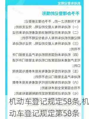 机动车登记规定58条,机动车登记规定第58条