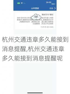 杭州交通违章多久能接到消息提醒,杭州交通违章多久能接到消息提醒呢