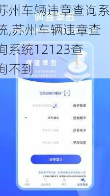 苏州车辆违章查询系统,苏州车辆违章查询系统12123查询不到