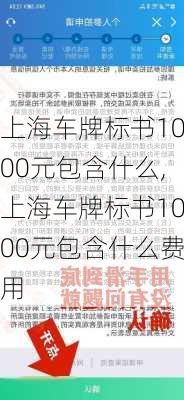 上海车牌标书1000元包含什么,上海车牌标书1000元包含什么费用